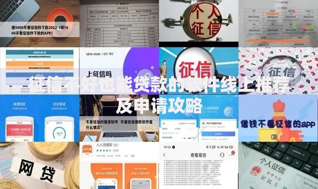 征信不好也能贷款的软件线上推荐及申请攻略