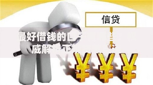 最好借钱的口子有哪些？权威解析正规贷款渠道