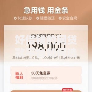 好借钱的网贷款平台如何选择安全可靠渠道