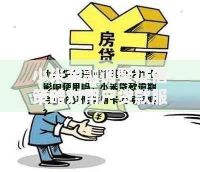 小米金融调整征信策略对用户贷款服务影响分析