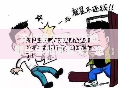 支付宝欠款六万逾期半年如何解决？全面解析应对策略
