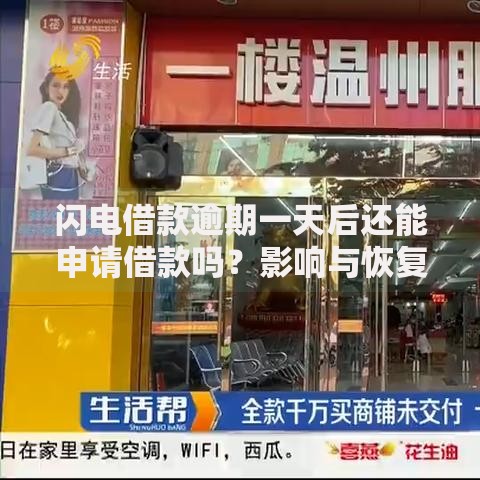 闪电借款逾期一天后还能申请借款吗？影响与恢复解析