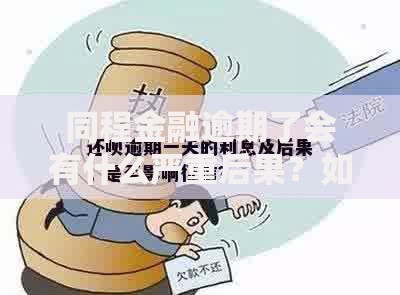 同程金融逾期了会有什么严重后果？如何应对风险