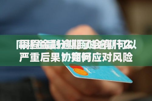 同程金融逾期了会有什么严重后果？如何应对风险