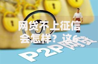 网贷不上征信会怎样？这6大风险必须了解