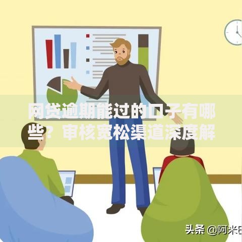 网贷逾期能过的口子有哪些？审核宽松渠道深度解析