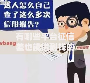 有哪些平台征信差也能借到钱的？这些渠道靠谱吗？
