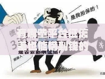 有哪些平台征信差也能借到钱的？这些渠道靠谱吗？