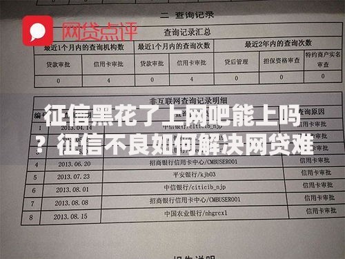 征信黑花了上网吧能上吗？征信不良如何解决网贷难题