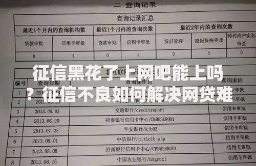 征信黑花了上网吧能上吗？征信不良如何解决网贷难题