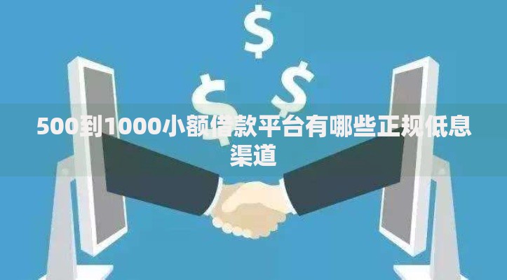 500到1000小额借款平台有哪些正规低息渠道