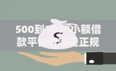 500到1000小额借款平台有哪些正规低息渠道