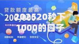 202520秒下1000的口子30天：小额贷款快速到账方案解析