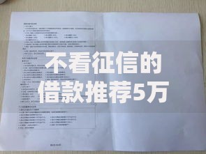 不看征信的借款推荐5万：低门槛审核快借款方案