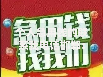 个人急用钱的联系我电话邯郸：快速贷款解决方案解析