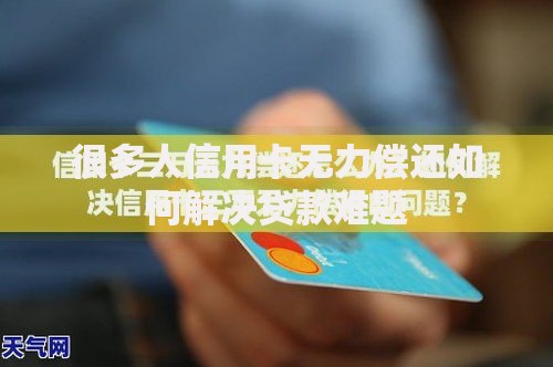 很多人信用卡无力偿还如何解决贷款难题