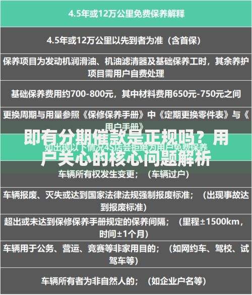 即有分期催款是正规吗？用户关心的核心问题解析