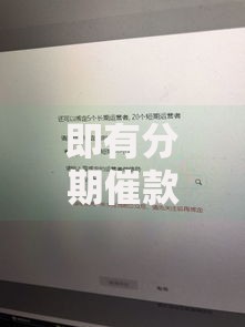 即有分期催款是正规吗？用户关心的核心问题解析
