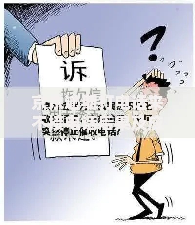 京东逾期打电话来不接电话后果及应对策略解析