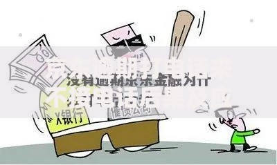 京东逾期打电话来不接电话后果及应对策略解析