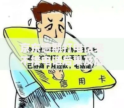 京东逾期打电话来不接电话后果及应对策略解析