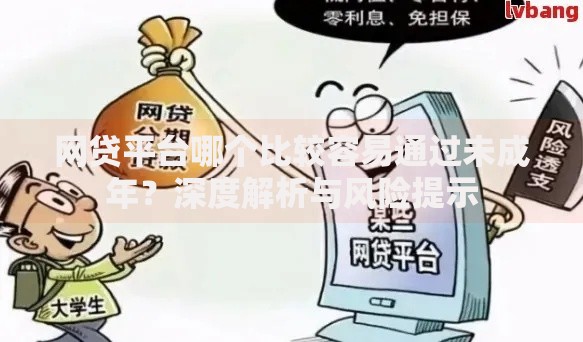 网贷平台哪个比较容易通过未成年？深度解析与风险提示