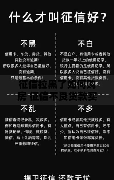 征信拉黑了如何购房 征信不良贷款买房全攻略