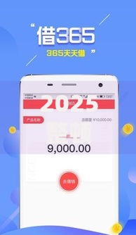 2025整顿贷款口子：哪些平台还能安全借贷？