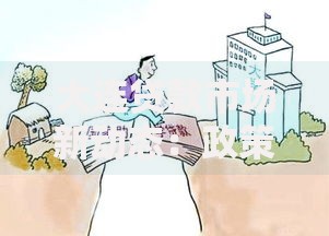 大连贷款市场新动态：政策调整如何影响资金流向？