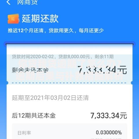 你贷我贷逾期了怎么办？逾期后果与补救措施解析