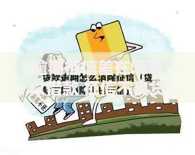 逾期征信差在哪可以借款 征信不良贷款渠道解析