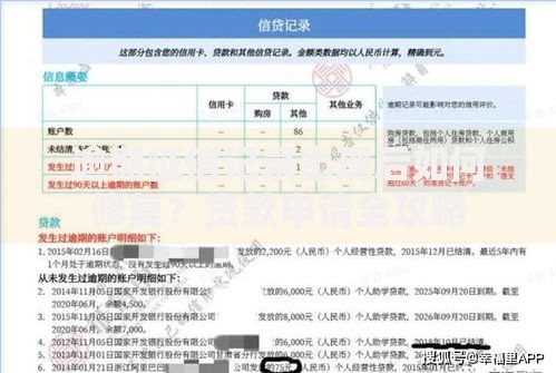 逾期征信记录出现后如何修复？贷款申请全攻略