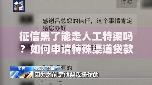 征信黑了能走人工特渠吗？如何申请特殊渠道贷款
