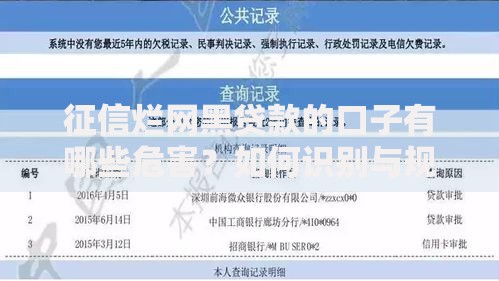 征信烂网黑贷款的口子有哪些危害？如何识别与规避？