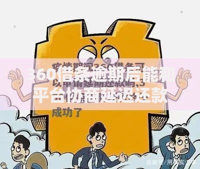 360借条逾期后能和平台协商延迟还款吗？官方解答