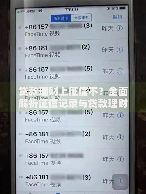 贷款理财上征信不？全面解析征信记录与贷款理财关系