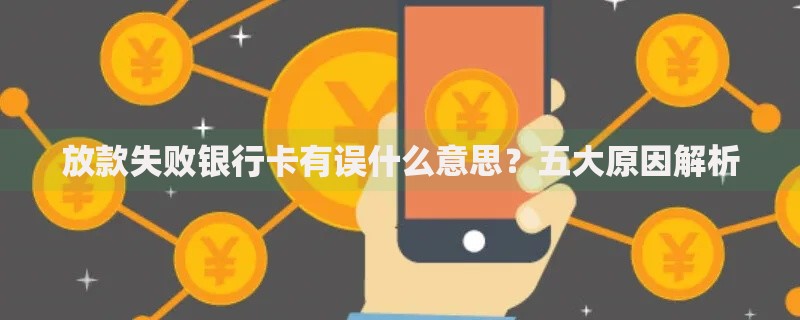 放款失败银行卡有误什么意思？五大原因解析