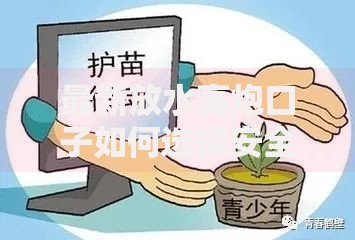 最新放水高炮口子如何选择安全正规渠道