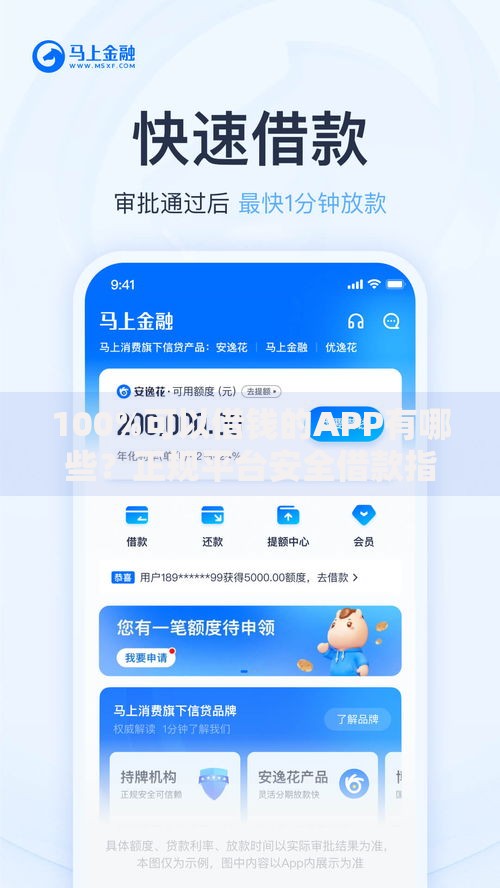 100%可以借钱的APP有哪些？正规平台安全借款指南