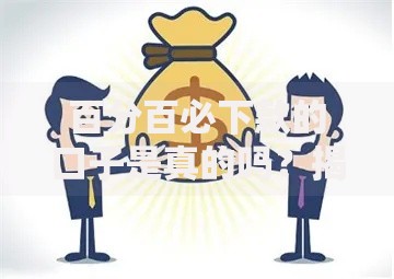 百分百必下款的口子是真的吗？揭秘贷款审核核心与避坑指南