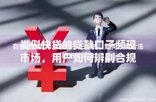类似快贷的贷款口子频现市场，用户如何辨别合规产品？