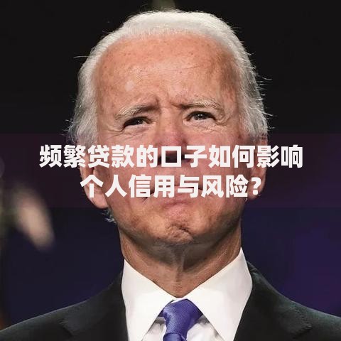 频繁贷款的口子如何影响个人信用与风险？