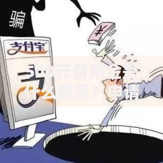 500元备用金是什么意思？申请条件及使用场景解析