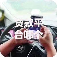 贷款平台哪个好下款不看征信不看运营商?真实渠道深度解析 贷款平台哪个好下款不看征信不看运营商?真实渠道深度解析