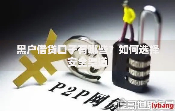黑户借贷口子有哪些？如何选择安全渠道