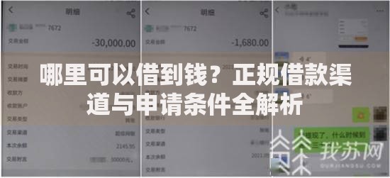 哪里可以借到钱？正规借款渠道与申请条件全解析