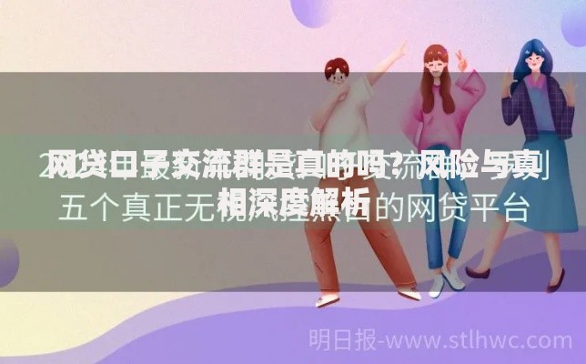 网贷口子交流群是真的吗？风险与真相深度解析