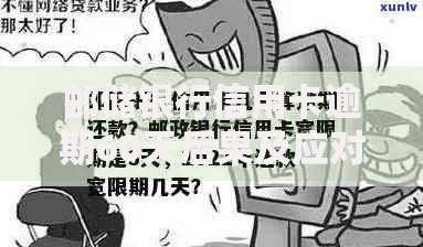 邮储银行信用卡逾期60天后果及应对措施解析
