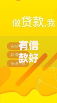 有借款好口子吗？如何快速筛选低息正规平台