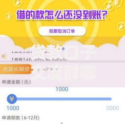 贷款口子交流群哪个好？如何挑选安全可靠的借贷社群